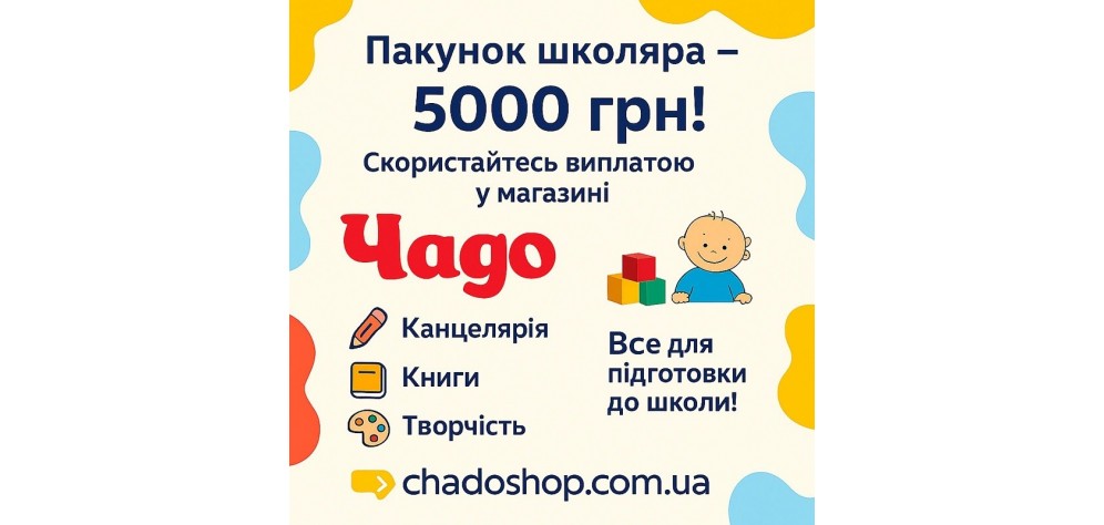 Пакунок школяра
