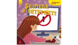 Найкращий вибір. Безпека в інтернеті 32 стор. 220х220 в-во Ранок