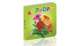 Карамелька серія книг: Кольори 24 стор. 10*10 см