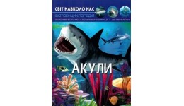 Фотоенциклопедія.Світ навколо нас: Акули(укр.мова) вид-во Кристалбук 205*260 мм  48 стор