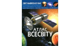 Фотоенциклопедія.Світ навколо нас: Атлас Всесвіту (у) КБ 205*260 мм