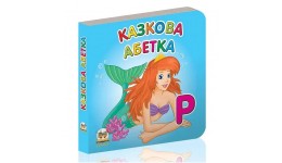 Карамелька серія книг: Казкова абетка  24 стор. р.100х100мм тверда палітурка (у) Т