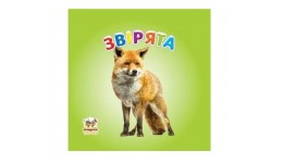 Карамелька серія книг: Звірята 24 стор.10*10 см