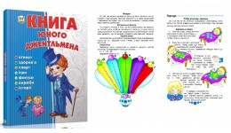 Енциклопедія для допит: А5 Книга юного джентльмена  96стор. р.170х225мм тверда палітурка (у) Т