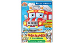 Розмальовка з оченятами. Веселі машинки. 9 масок у подарунок  18 сторінок (у) Пегас