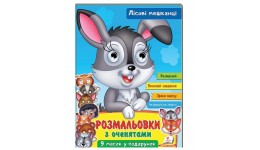 Розмальовка з оченятами. Лісові мешканці. 9 масок у подарунок  18 сторінок (у) Пегас