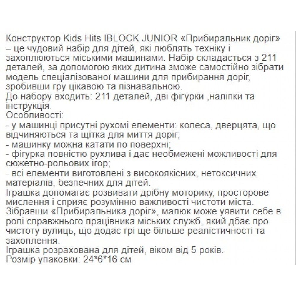 Конструктор Kids hits IBLOCK JUNIOR KH17/005/3 211дет.  Прибиральник доріг в кор.24х16х6см