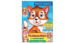 Розмальовка з оченятами.Свійські тварини. 9 масок у подарунок  18 сторінок (у) Пегас