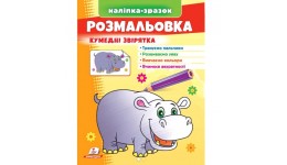 Розмальовка Кумедні звірята (бегемот) 16 сторінок  м`яка палітурка 200*255 мм П /50