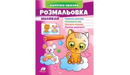 Розмальовка малюкам (котик) 16 сторінок  м`яка палітурка 200*255 мм П /50