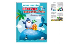 Читаємо самостійно Пригоди пінгвінчика Грега 64 стор. м'яка палітурка 205*225 мм (укр) П