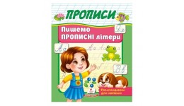 Корисні прописи Пишемо ПРОПИСНІ літери 32 сторінки 160х220 мм вид-во Пегас
