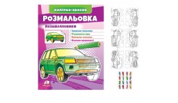 Розмальовка Позашляховики 16 сторінок  м`яка палітурка 200*255 мм П /50