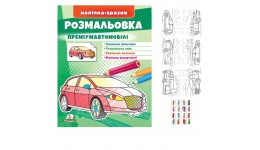 Розмальовка Преміум автомобілі 16 сторінок  м`яка палітурка 200*255 мм П /50