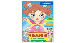 Розмальовка з оченятами. Дівчаткам. 9 масок у подарунок  18 сторінок (у) Пегас