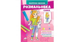 Розмальовка Софія 16 сторінок  м'яка палітурка 200*255 мм П /50