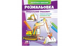 Розмальовка Спеціальний транспорт 16 сторінок  м`яка палітурка 200*255 мм П