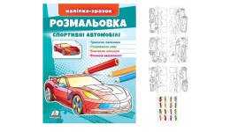 Розмальовка Спортивні автомобілі 16 сторінок  м'яка палітурка 200*255 мм П /50