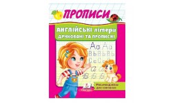 Корисні прописи Англійськв літери друковані і прописні  32 стор. м`яка палітурка 160х220 мм П