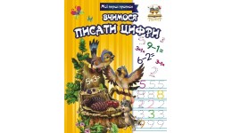 Мої перші прописи: Вчимося писати цифри  вид-во Талант 16 5х21см 16стор