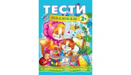 Веселий старт Тести малюкам з ігровими завданнями 2+ П