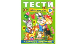 Веселий старт Тести малюкам з ігровими завданнями 3+ П