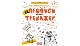 Тренажер: НЕпрописи по лініях 5+ 16 стор. 21х26 см В.Федієнко  Г.Дерипаско (у)Ш