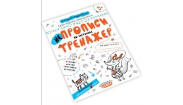 Тренажер: НЕпрописи по клітинках 5+ 16 стор. 21х26 см В.Федієнко  Г.Дерипаско (у) Ш