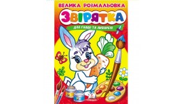 Велика розмальовка ЗВІРЯТКА для гуаші та акварелі (щільний вологостійкий папір) 22х30см32 арк