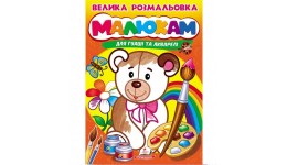 Велика розмальовка МАЛЮКАМ для гуаші та акварелі (щільний вологостійкий папір) 22х30см32 арк
