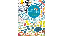 Книга з наліпками та завданнями Моя книга природи: В океані 3+ 20 сторінок 220*300 мм