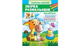 Збірка розмальовок малятам 64 сторінки  м`яка палітурка 200*255 мм П /20