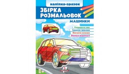 Збірка розмальовок Машинки 64 сторінки  м`яка палітурка 200*255 мм вид-во Пегас