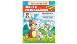 Збірка розмальовок Тваринки 64 сторінки  м`яка палітурка 200*255 мм П