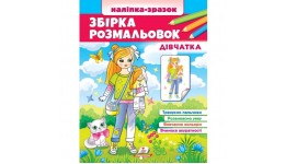 Збірка розмальовок. Дівчатка 64 сторінки  м'яка палітурка 200*255 мм П /20