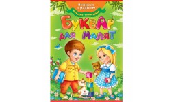 БУКВАР для малят  вид-во Пегас м`яка палітурка 64 стор. р.210х290мм (1/10)