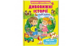 Веселий старт Дивовижні історії.Читаємо самостійно  64ст р.20 5*25 5см. (у) (П)