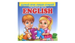 Пиши-стирай. Готуємо руку до письма ENGLISH + маркер  укр.мова вид-во Пегас