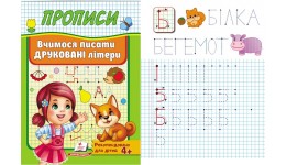 Корисні прописи  Вчимося писати друковані літери 32 стор. м`яка палітурка 160х220 мм П