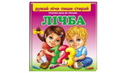 Готуємо руку до письма Лічба  вид-во Пегас 22.5*22.5 см  24 сторінки  ламінований картон+маркер