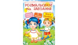 Розмальовки та завдання: Веселі малюки 115 наліпок 64 сторінок м`яка палітурка 200*255 мм П