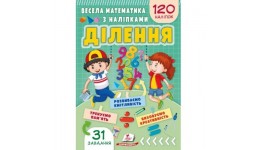 Весела математика з наліпками. Ділення 120 наліпок з завданнями 16 ст.165х235мм вид-во Пегас