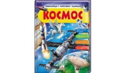Енциклопедія у запитаннях та відповідях  КОСМОС  (64 ст) (у) Пегас