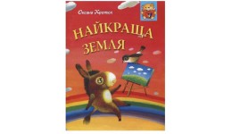 Книга  Найкраща земля  О.Кротюк  16 стор. м`яка палітурка р.205х290мм