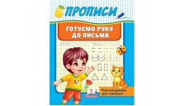 Корисні прописи Готуємо руку до письма 32 сторінки  м`яка палітурка 160х220 мм П