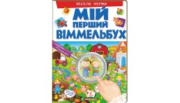 Мій перший віммельбух: Весела ферма 16 сторінок  тверда паліт. 205*275 мм Пегас