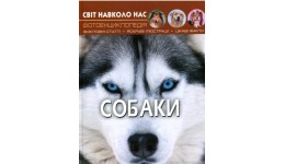 Фотоенциклопедія.Світ навколо нас: Собаки (укр.мова) вид-во Кристалбук 205*260 мм  48 стор