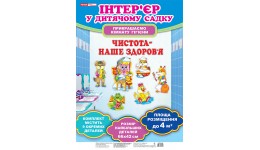 Набір для оформлення кімнати гігієни 6550 Чистота-наше здоров`я розм.деталей 66*42 см (НУШ)