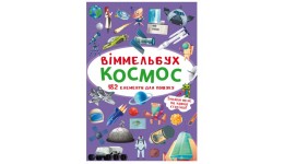 Книга-картонка Віммельбух. Космос (у) КБ  106х153 мм.  10ст.
