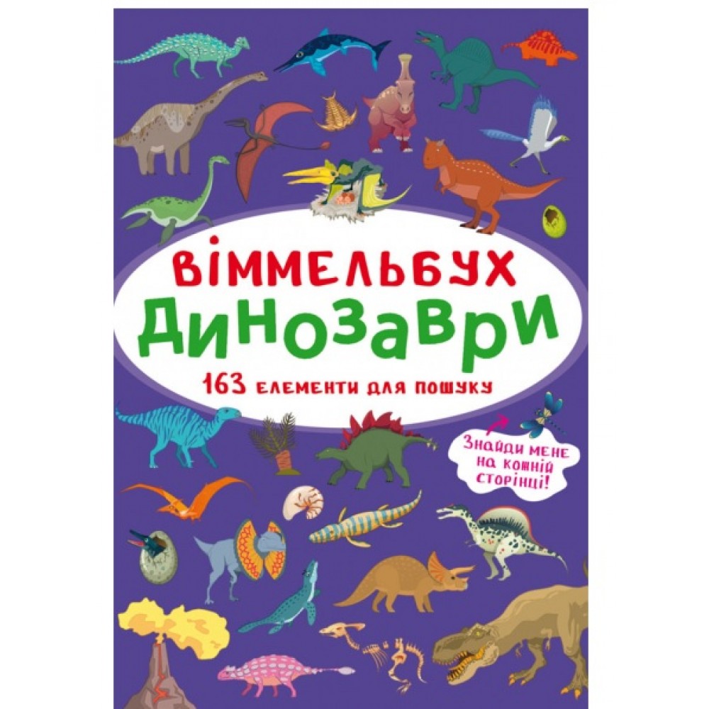 Книга-картонка Віммельбух.Динозаври (у) КБ  106х153 мм.  10ст.